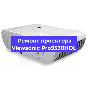 Ремонт проектора Viewsonic Pro9530HDL в Екатеринбурге